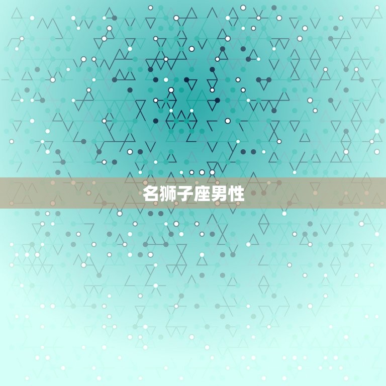 白羊女最想追的星座男(十二星座排行榜)