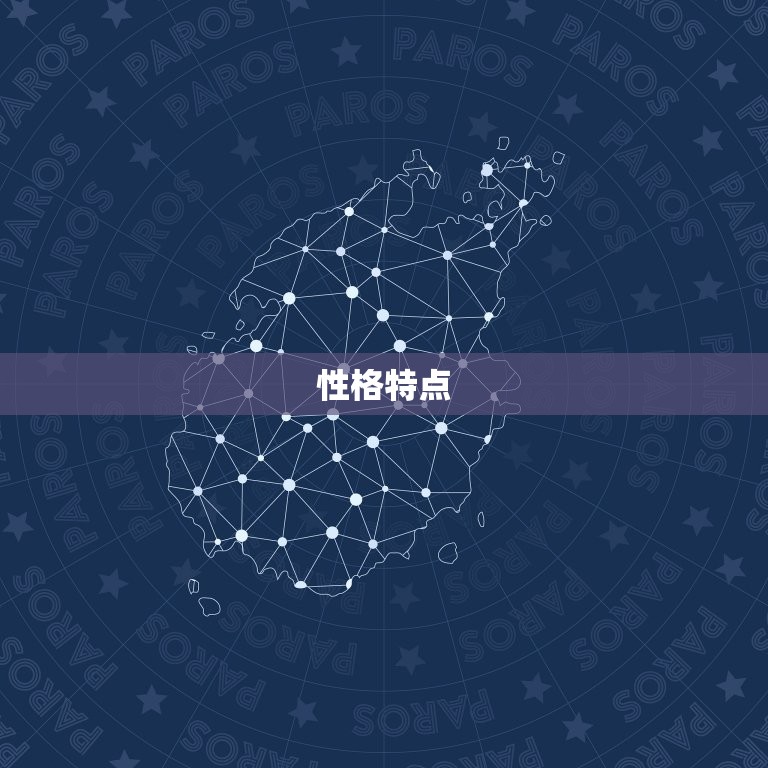 白羊座的人是怎么样的(性格特点介绍)