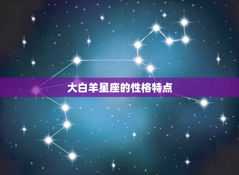 大白羊星座的性格特点(热情奔放勇往直前)