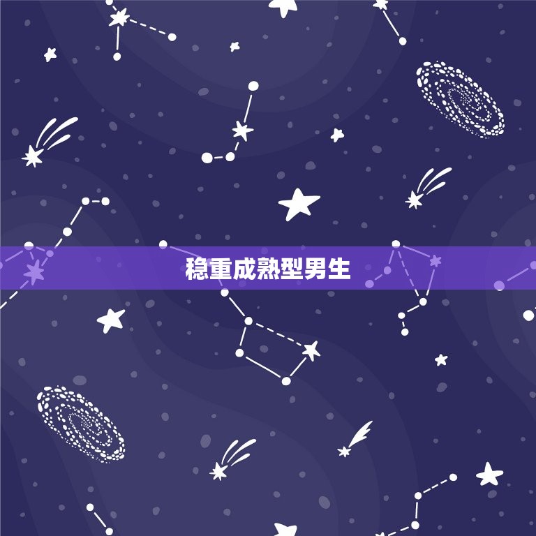 摩羯座和什么男生最配(星座配对大介绍)