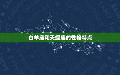 白羊座配天蝎座好不好(星座配对分析)