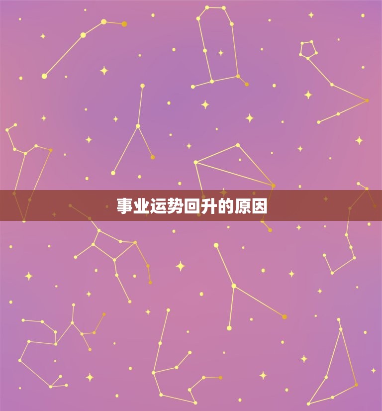 摩羯座今日女运势查询(介绍事业运势逐渐回升)