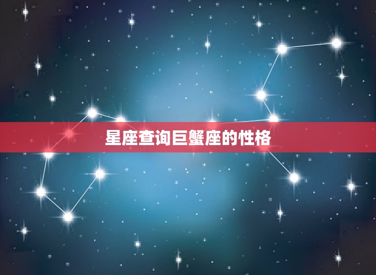 星座查询巨蟹座的性格(巨蟹座的内向与情感世界)
