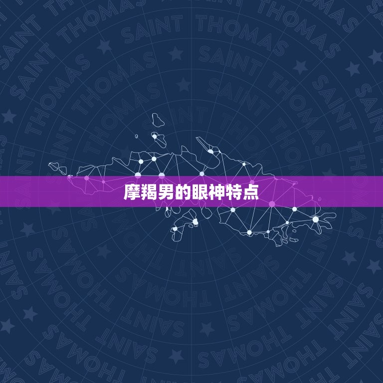 摩羯男直勾勾的看着你(如何看待摩羯男的眼神)