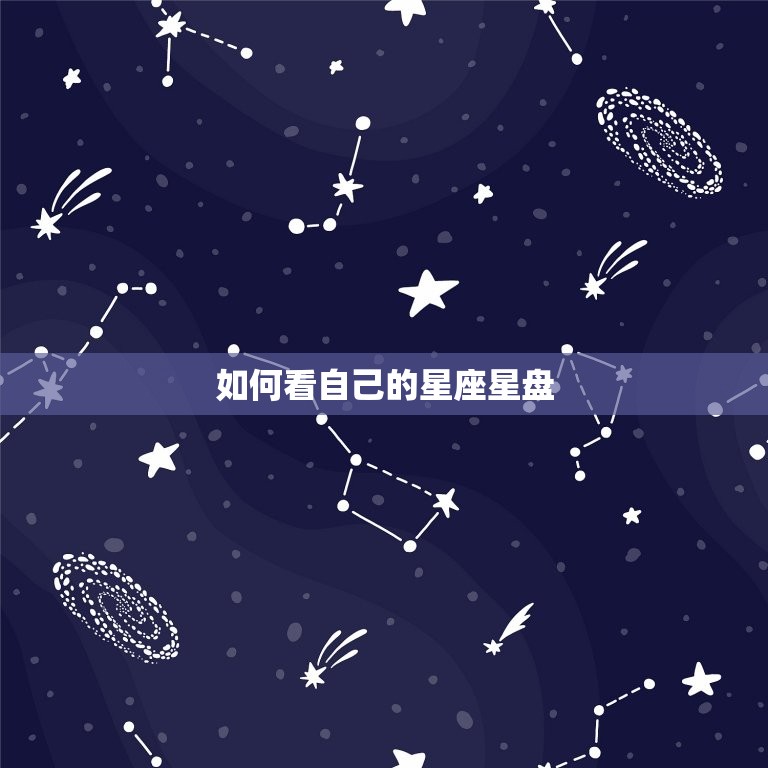 如何看自己星座的星盘(介绍你的命运图谱)