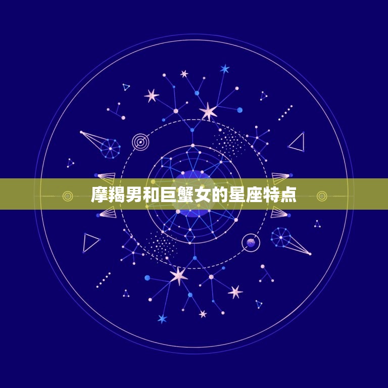 摩羯男很想睡巨蟹女吗(星座专家介绍)