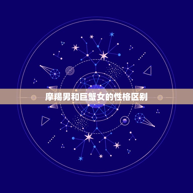 摩羯男很想睡巨蟹女吗(星座专家介绍)