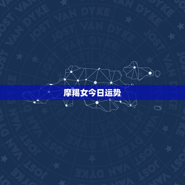 摩羯女今日运势(会否逆转)