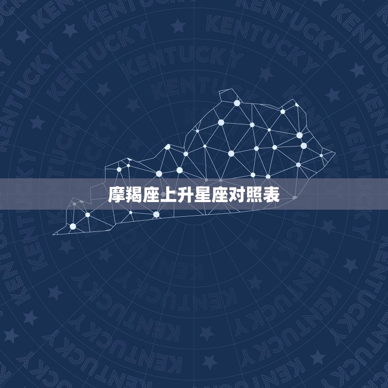 摩羯座上升星座对照表(介绍你的上升星座影响了什么)