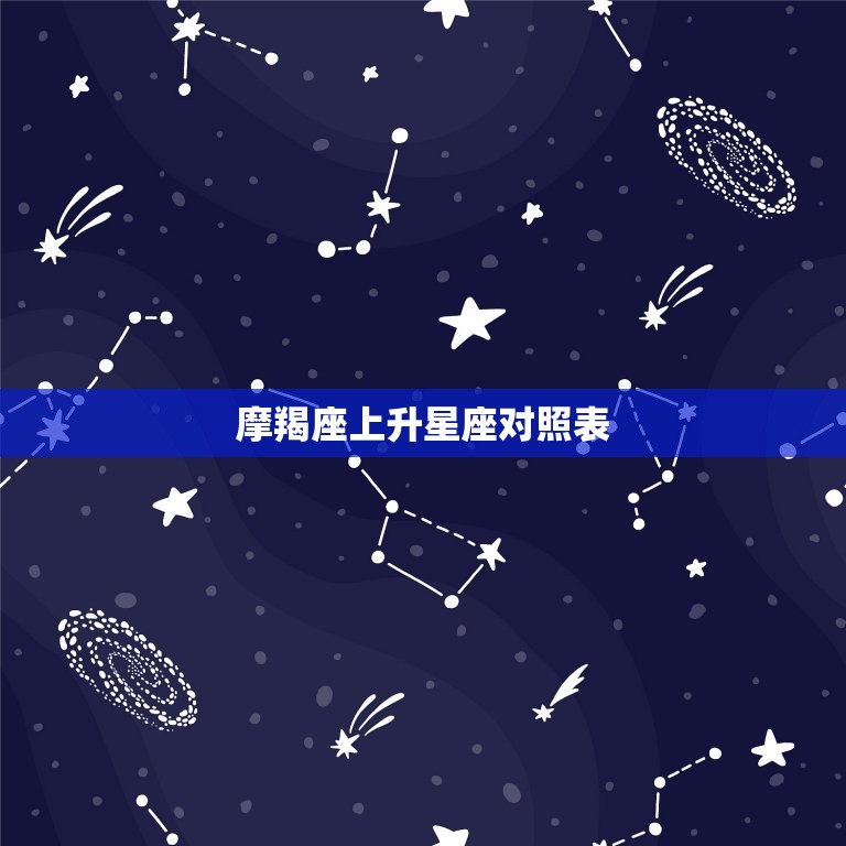 摩羯座上升星座对照表(介绍你的上升星座影响了什么)