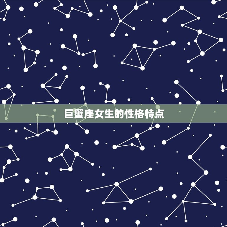 摩羯座和巨蟹女合适吗(星座配对分析)