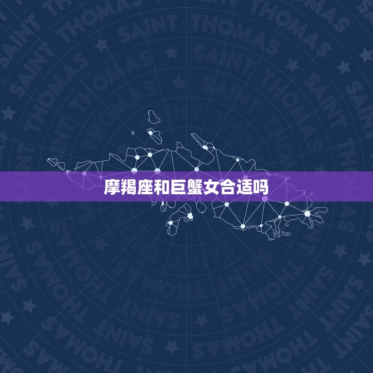 摩羯座和巨蟹女合适吗(星座配对分析)