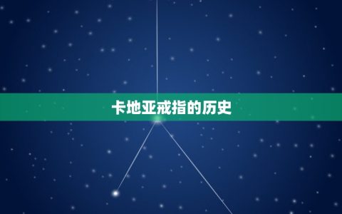 卡地亚戒指有什么讲究(珠宝界的经典之选)