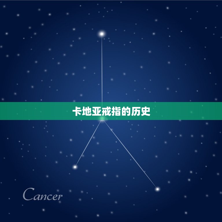 卡地亚戒指有什么讲究(珠宝界的经典之选)