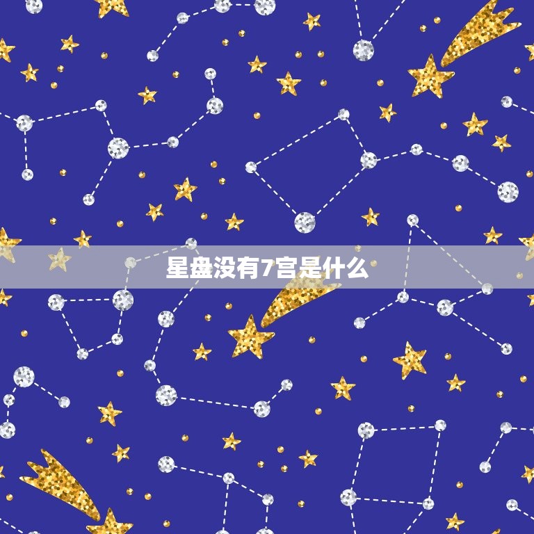 星盘没有7宫说明什么(介绍星座学的奥秘)