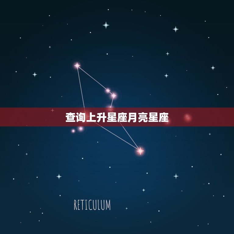 查询上升星座月亮星座(如何影响你的性格)