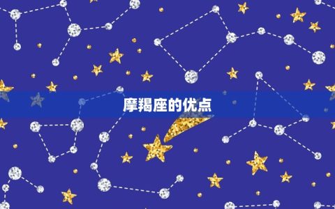摩羯座的脾气性格分析(冷静沉着但也有爆发的时候)
