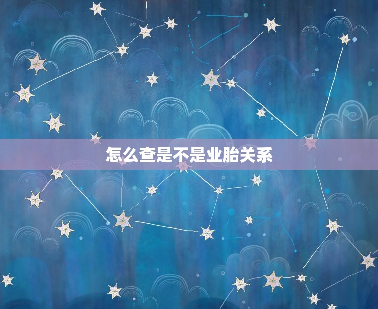 怎么查是不是业胎关系(如何确定雇主与员工的关系)