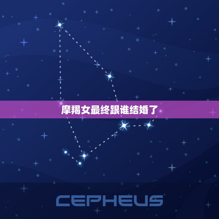 摩羯女最终跟谁结婚了(介绍摩羯女的婚姻选择)