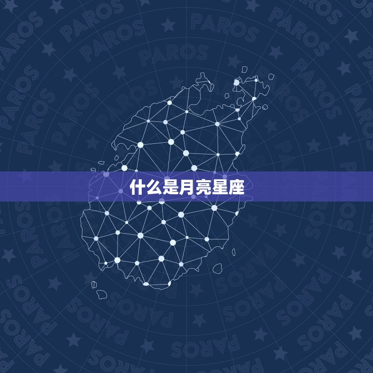 月亮星座查询表不准确(如何正确查询月亮星座)