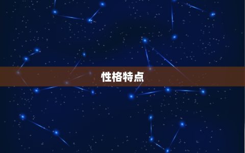 白羊和天蝎星座配不配(星座配对介绍)