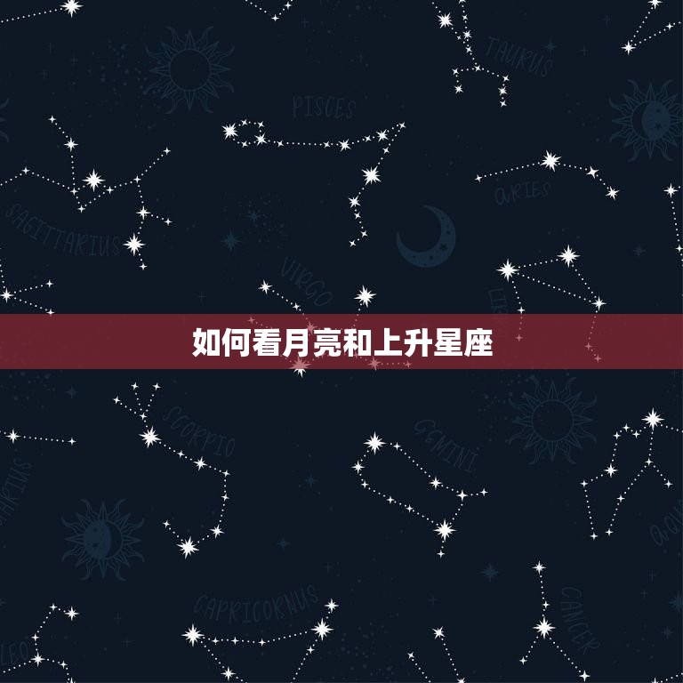 如何看月亮和上升星座(探秘天空奥秘)