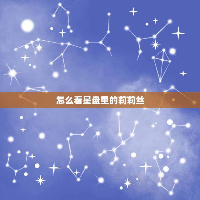 怎么看星盘里的莉莉丝(解读莉莉丝在星盘中的意义)
