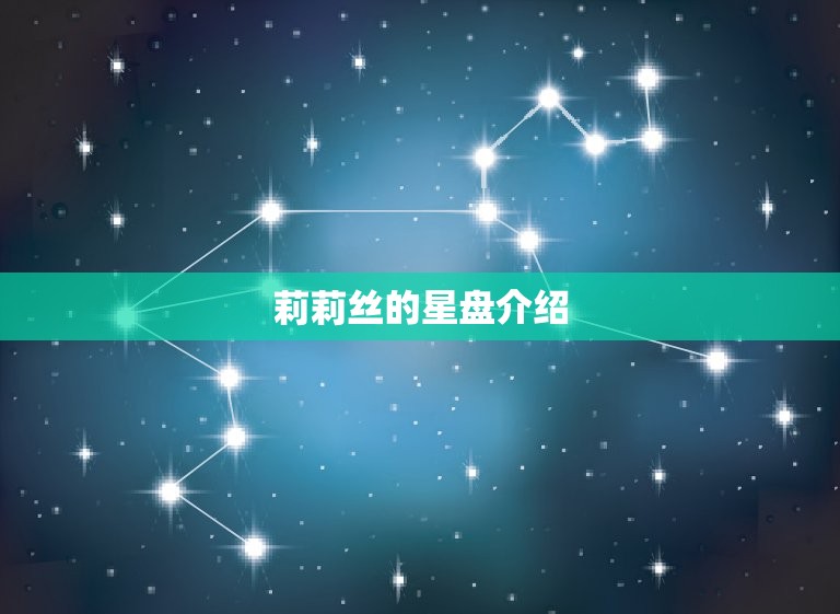 星盘中莉莉丝什么(解密揭开莉莉丝的神秘面纱)