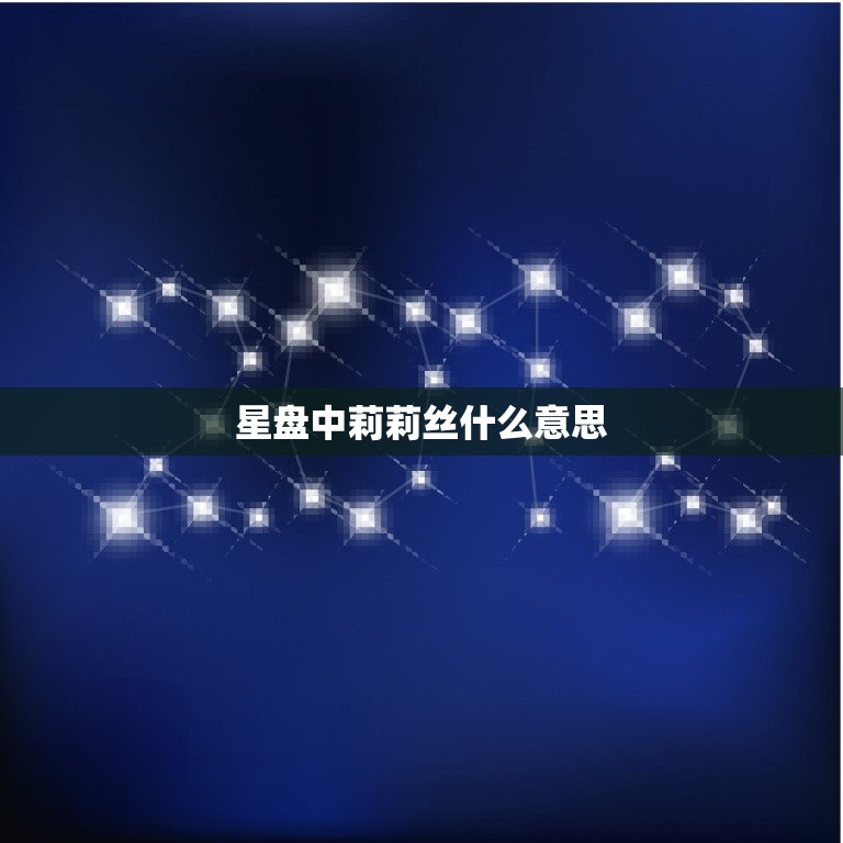 星盘中莉莉丝什么(解密揭开莉莉丝的神秘面纱)