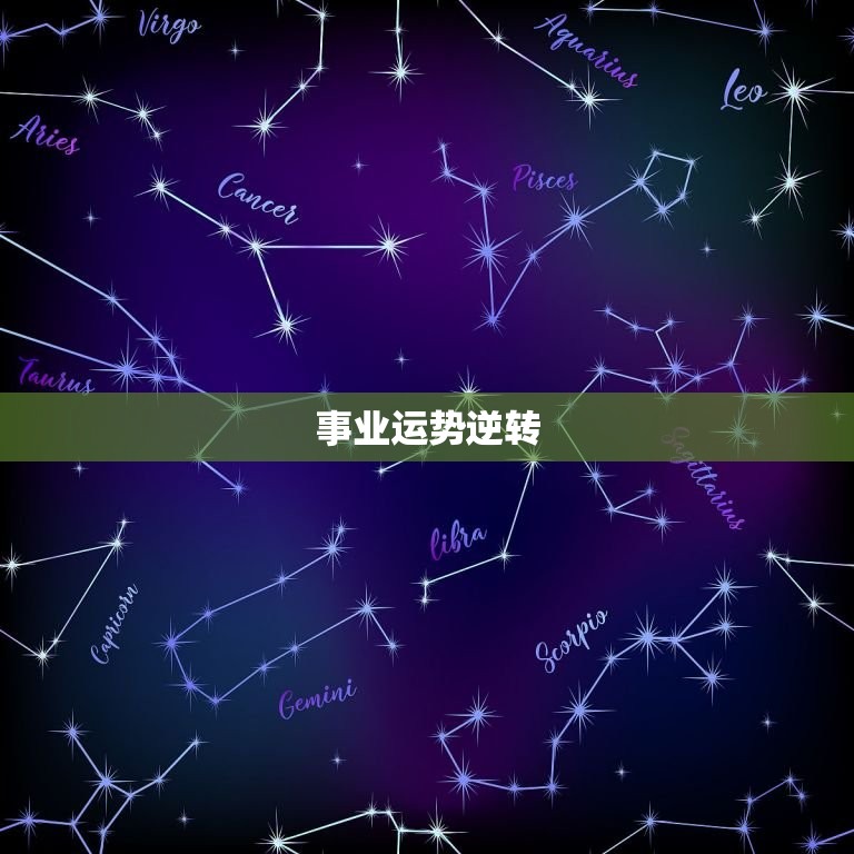 摩羯座今日运势座星座(事业运势逆转财运亨通)