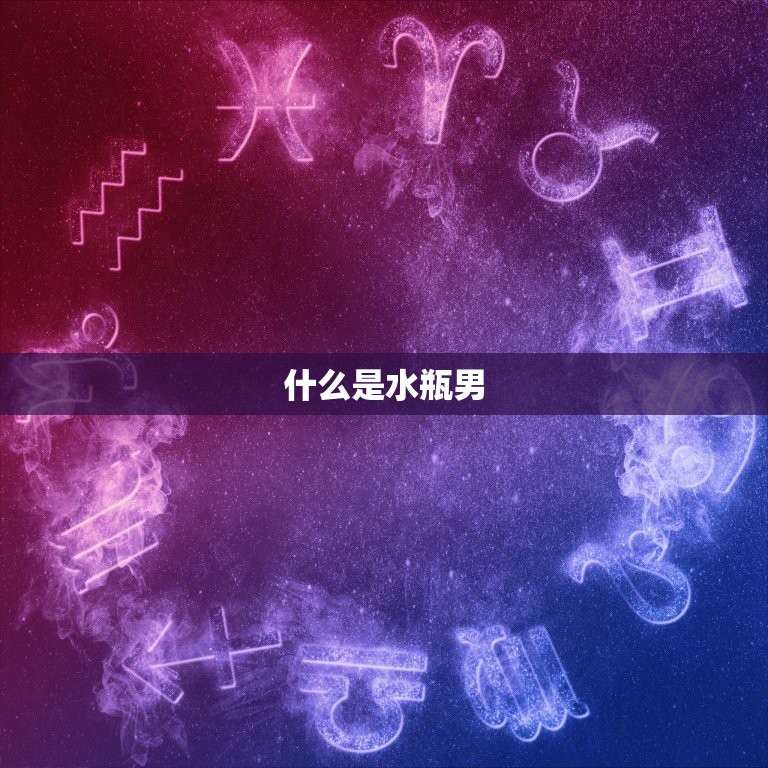 当水瓶男主动说想你了(如何应对)