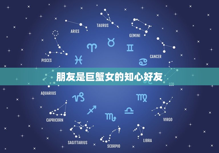 巨蟹女一生的贵人是谁(星座专家介绍)