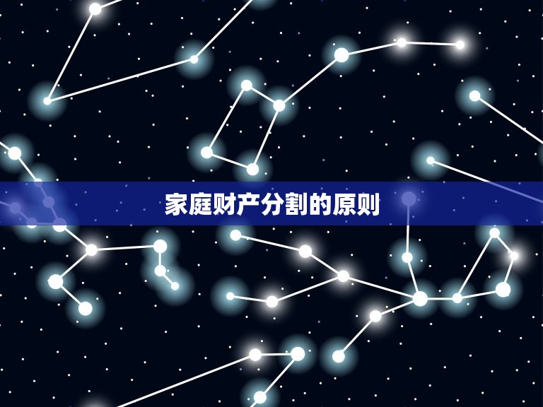 民法典第五编婚姻家庭(家庭财产如何分割)