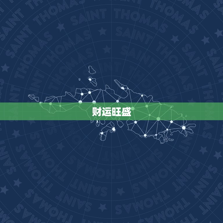 摩羯座明日运势LaK(明日财运旺盛事业顺利)