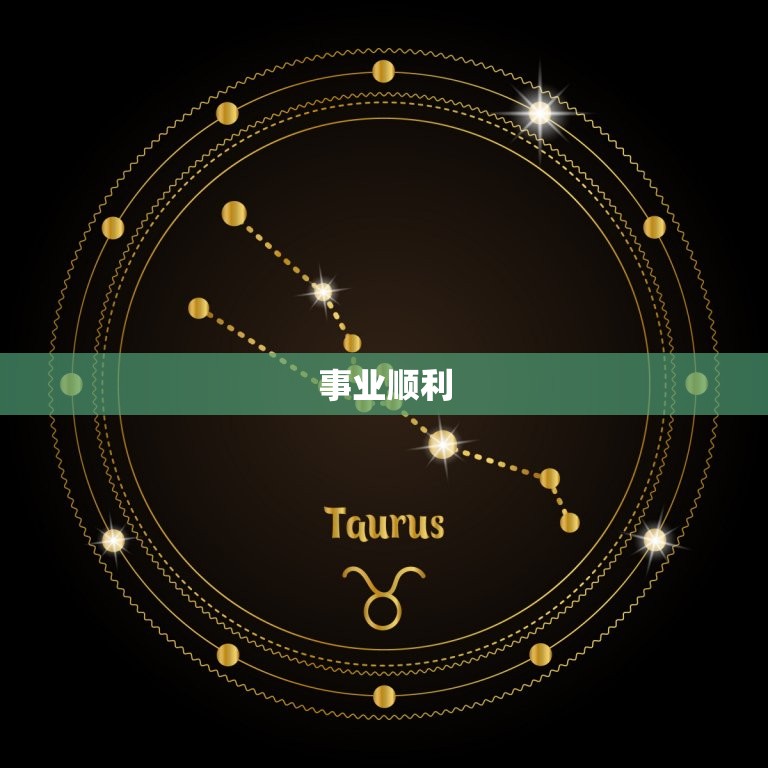 摩羯座明日运势LaK(明日财运旺盛事业顺利)