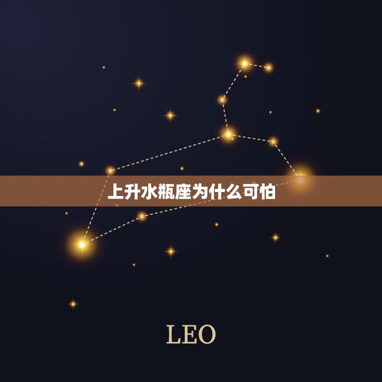 上升水瓶座为什么可怕(介绍水瓶座上升的人格特质)