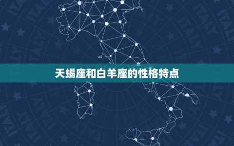 天蝎座斗得过白羊座吗(星座大战谁能笑到)