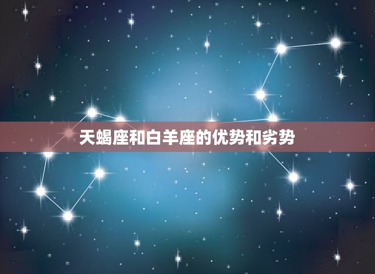 天蝎座斗得过白羊座吗(星座大战谁能笑到)
