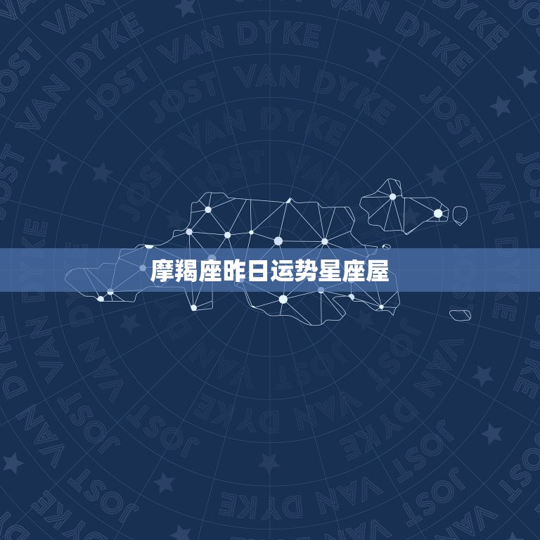 摩羯座昨日运势星座屋(运势如何)