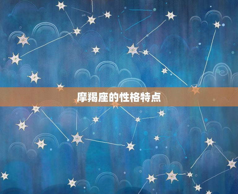 摩羯座一生的婚姻状况(稳定婚姻是摩羯座的追求)