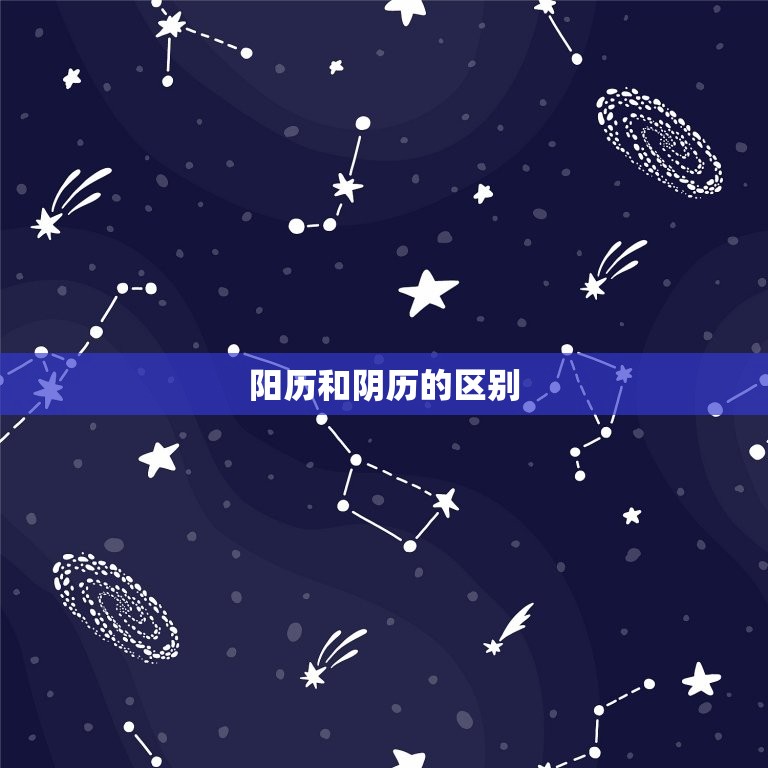 星座是看阳历阴历生日(如何确定你的星座)