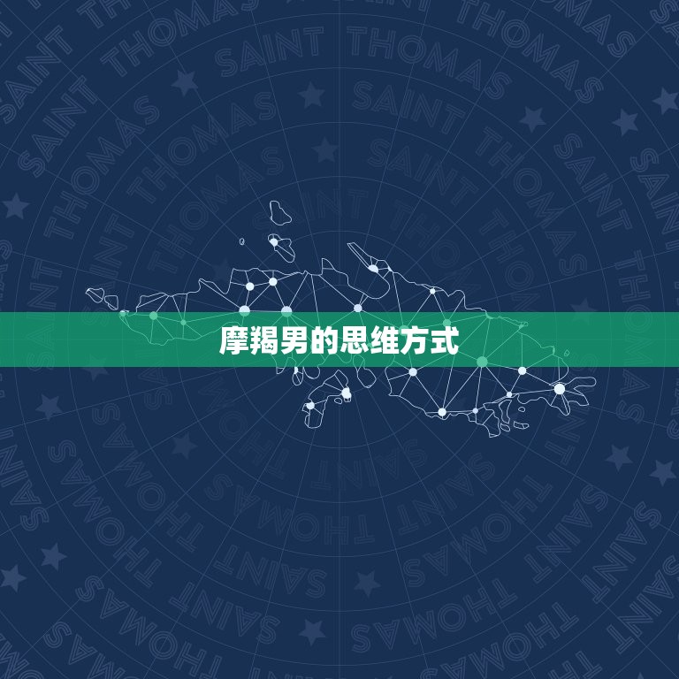 摩羯男的思维太厉害了(介绍为何摩羯男思维如此出众)