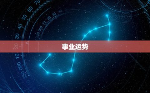 摩羯座21年六月运势(事业上有所突破财运亦佳)