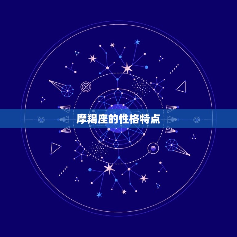 能让摩羯座听话的星座(如何让你的计划得到他们的支持)