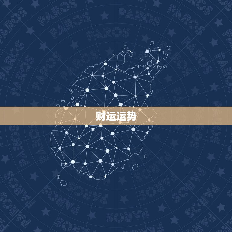 摩羯座今日运势如何男(稳定发展财运亨通)