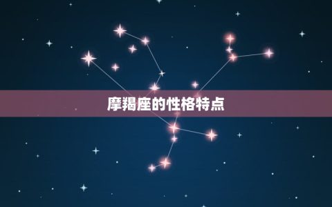 摩羯座的宿命婚姻是谁(介绍星座配对的奥秘)