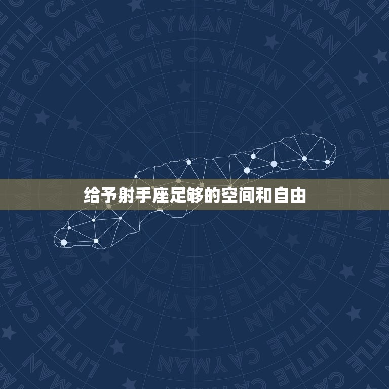 怎样应对射手座的冷淡(如何让射手座重新热情)