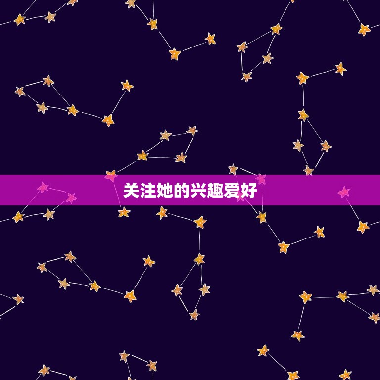 射手女喜欢你的小细节(如何抓住她的心)