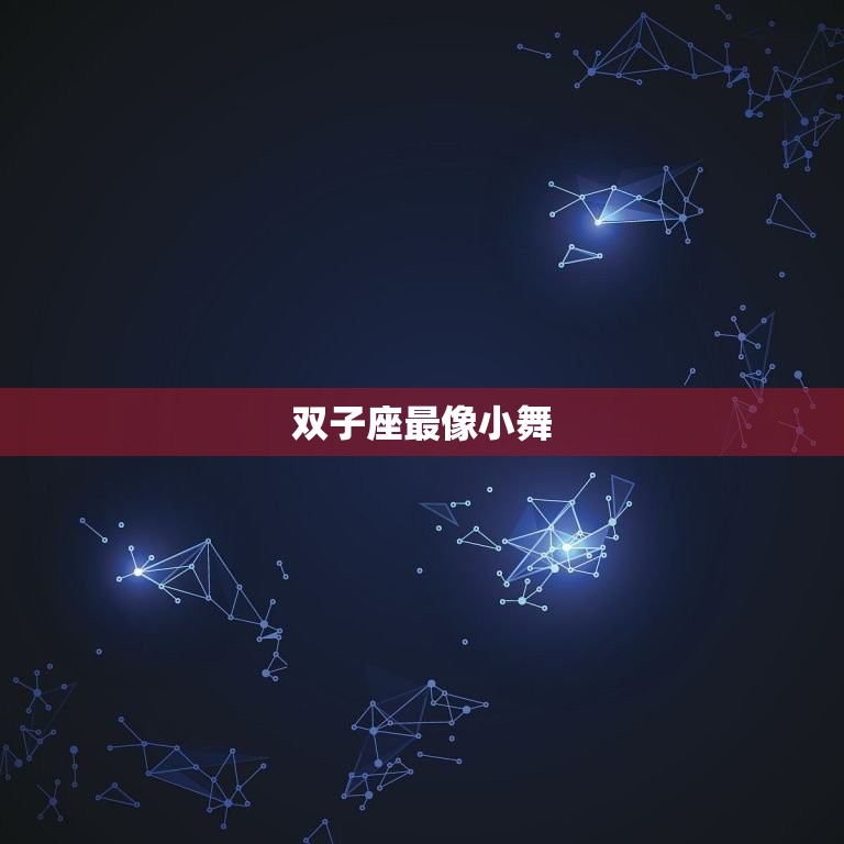 十二星座谁像小舞唐三(星座分析介绍最像的星座)