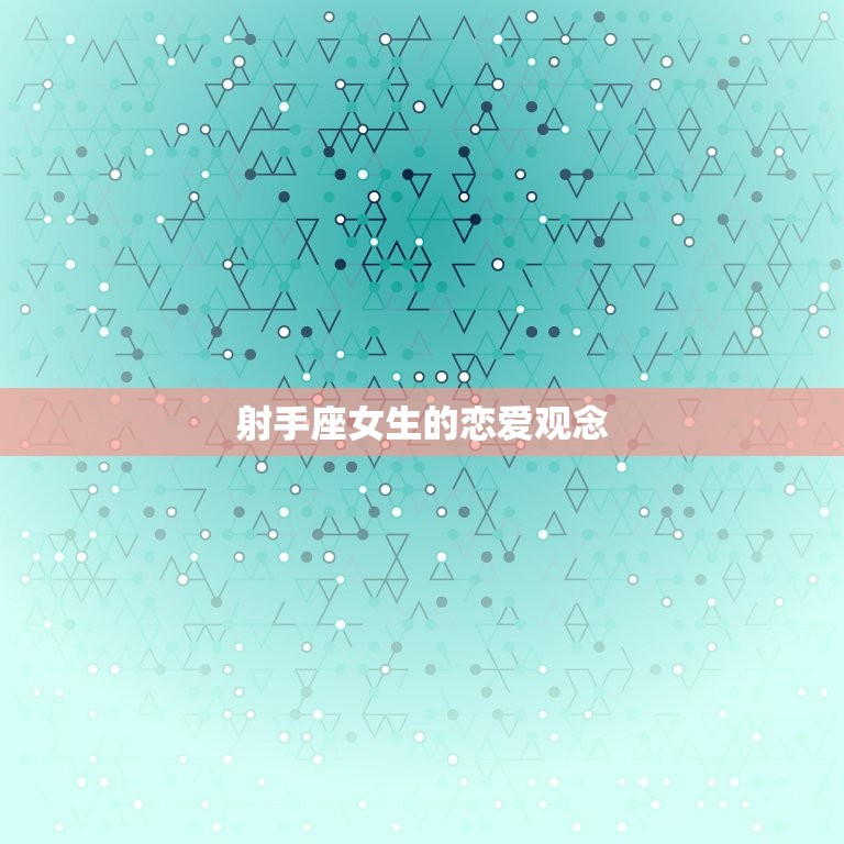 射手座女生喜欢主动吗(介绍她们是否喜欢主动出击)